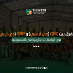 الفرق بين GRC (جي أر سي) و GRP (جي أر بي) في الواجهات الخارجية في السعودية