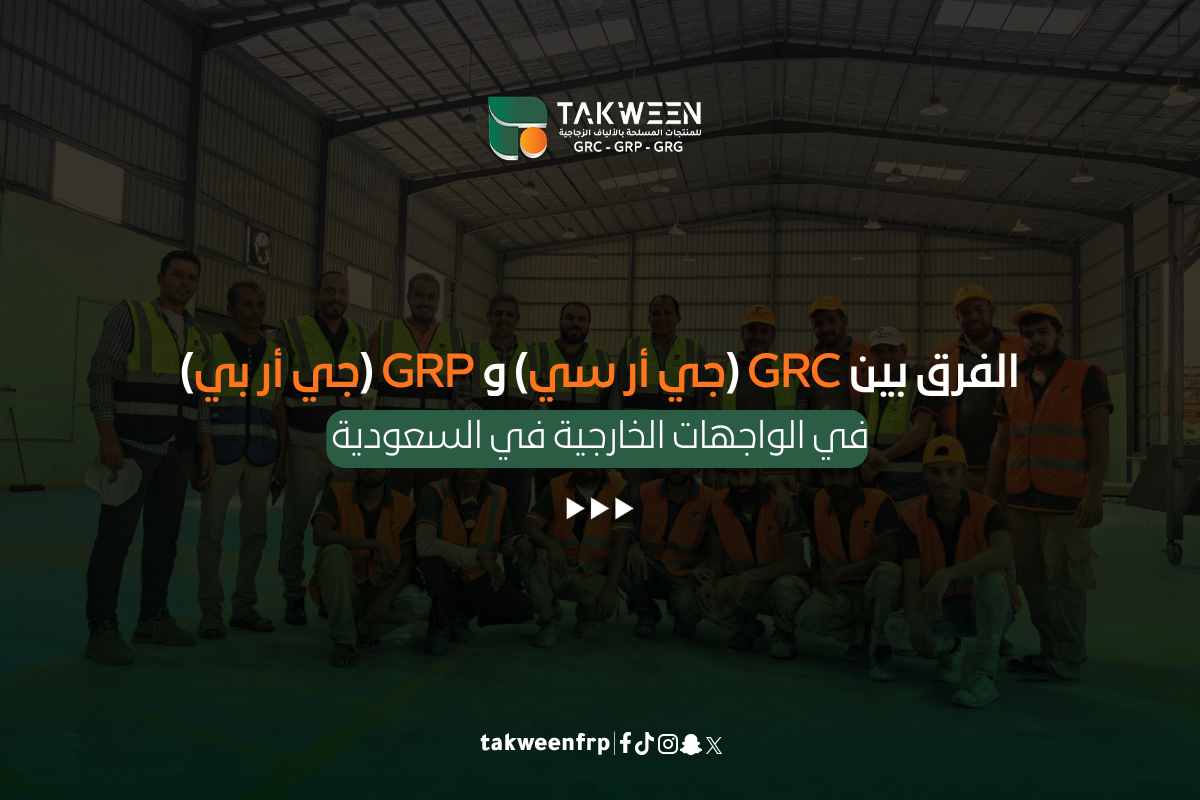 الفرق بين GRC (جي أر سي) و GRP (جي أر بي) في الواجهات الخارجية في السعودية