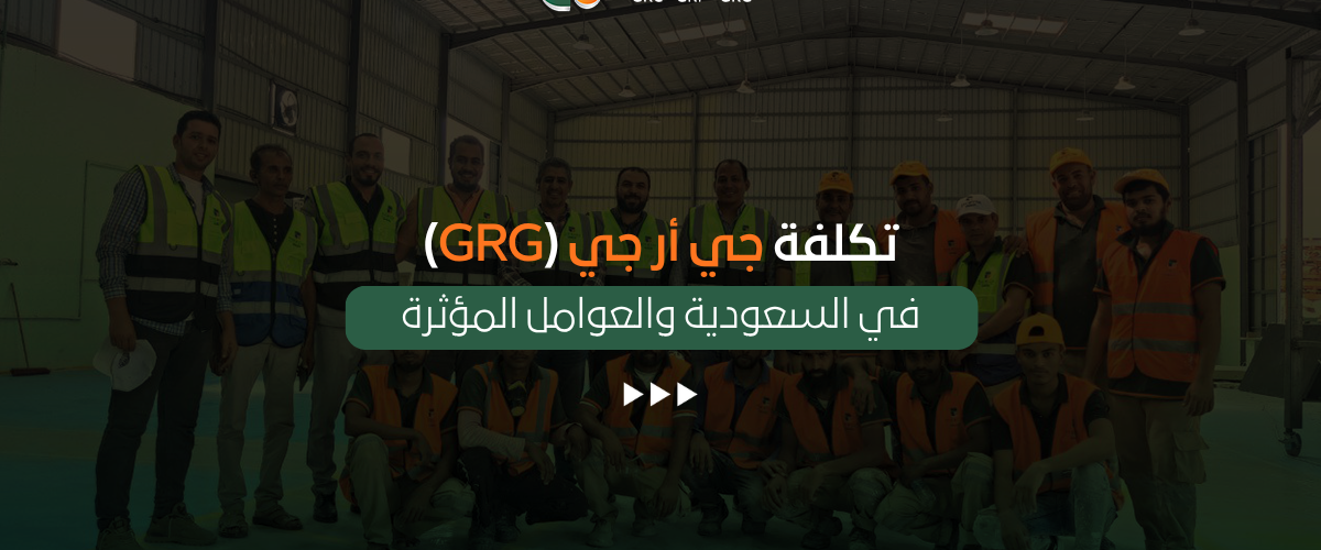 تكلفة جي أر جي