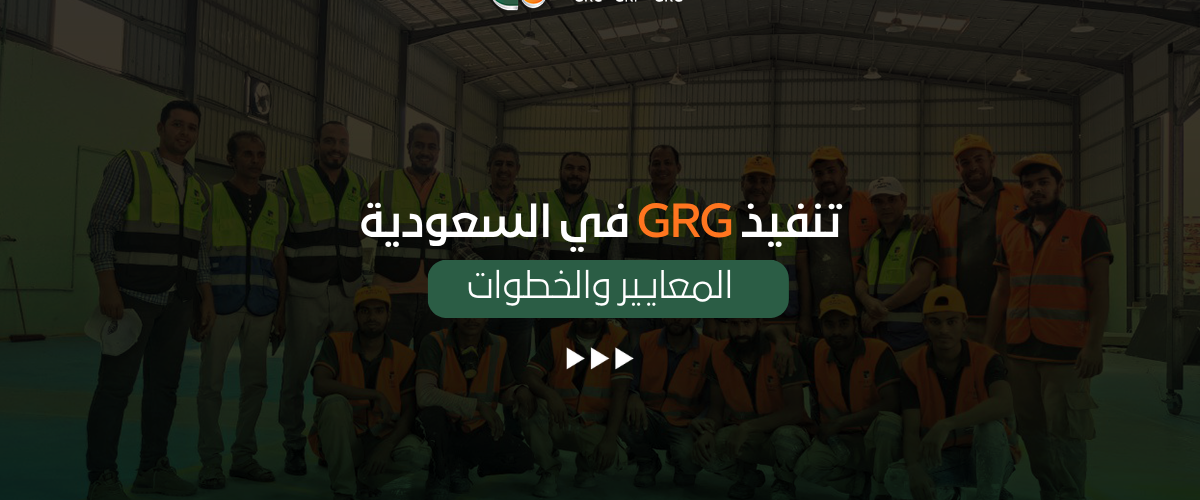 تنفيذ GRG في السعودية