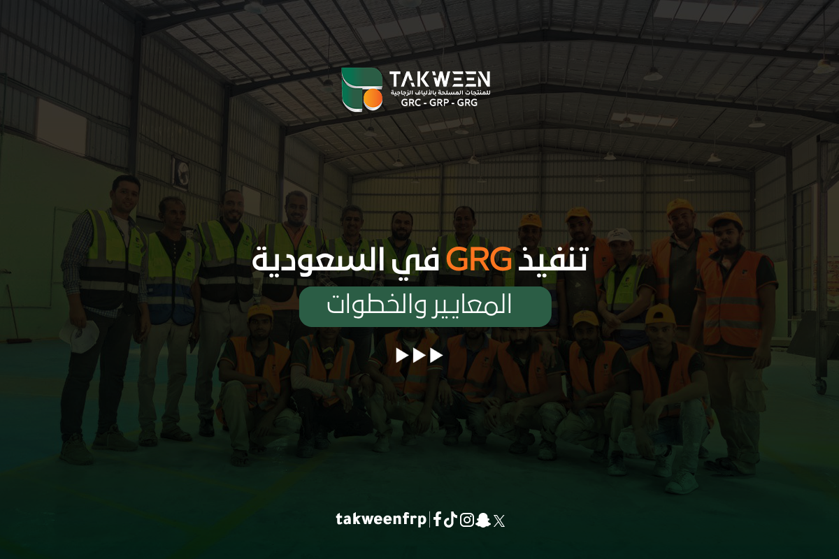 تنفيذ GRG في السعودية