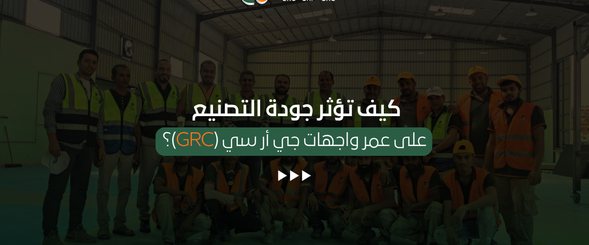 جودة تصنيع جي أر سي (GRC)