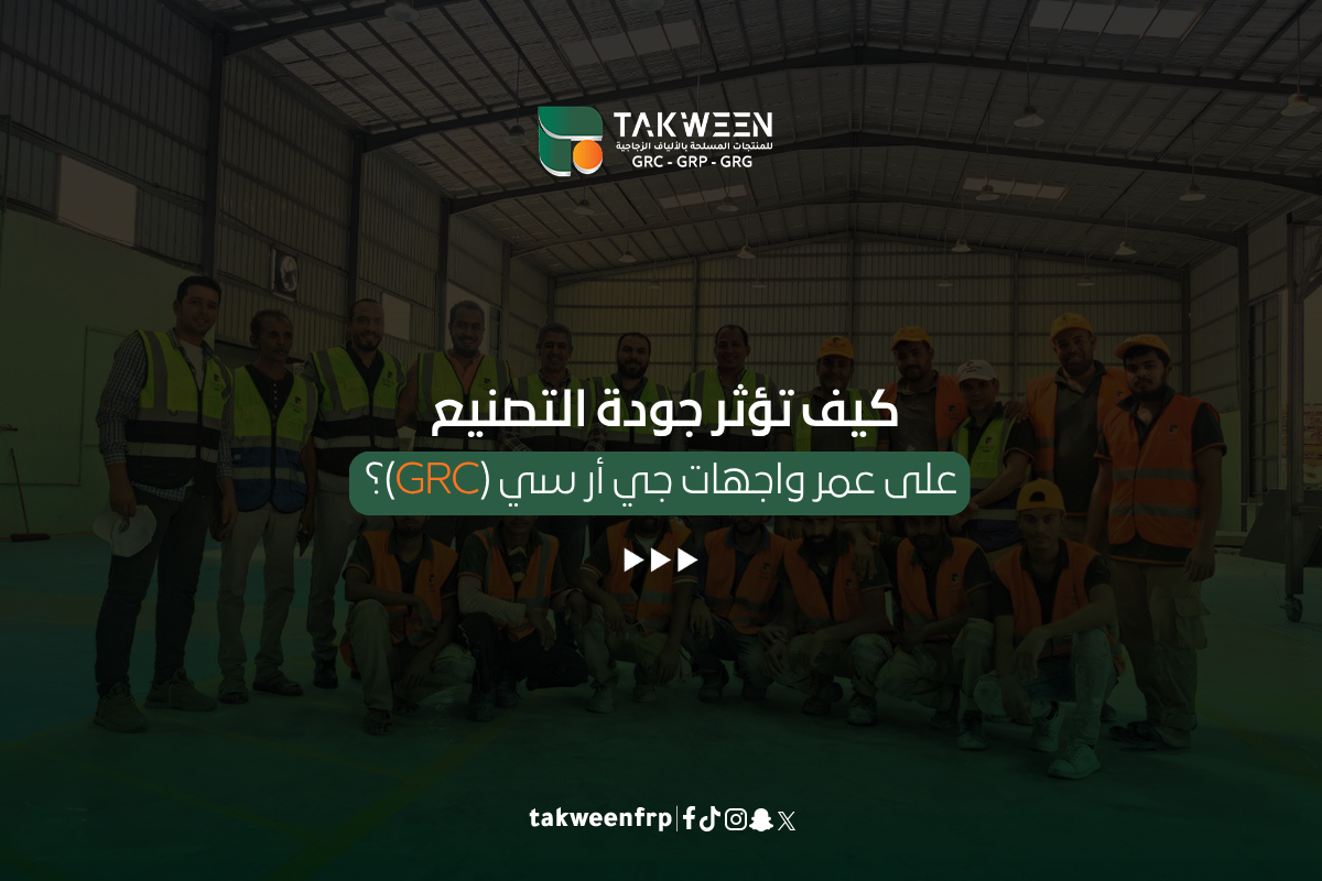 جودة تصنيع جي أر سي (GRC)