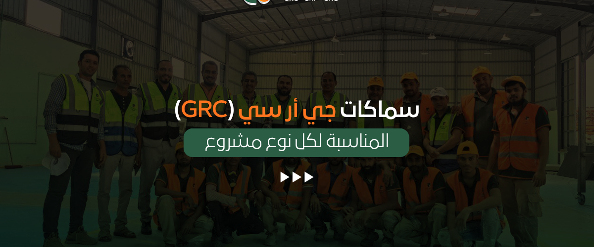 سماكات جي أر سي (GRC)