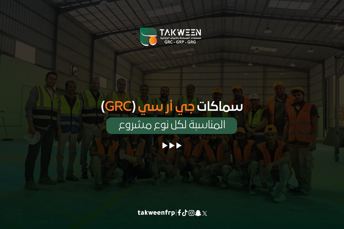 سماكات جي أر سي (GRC)
