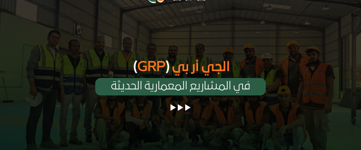 الجي أر بي (GRP)