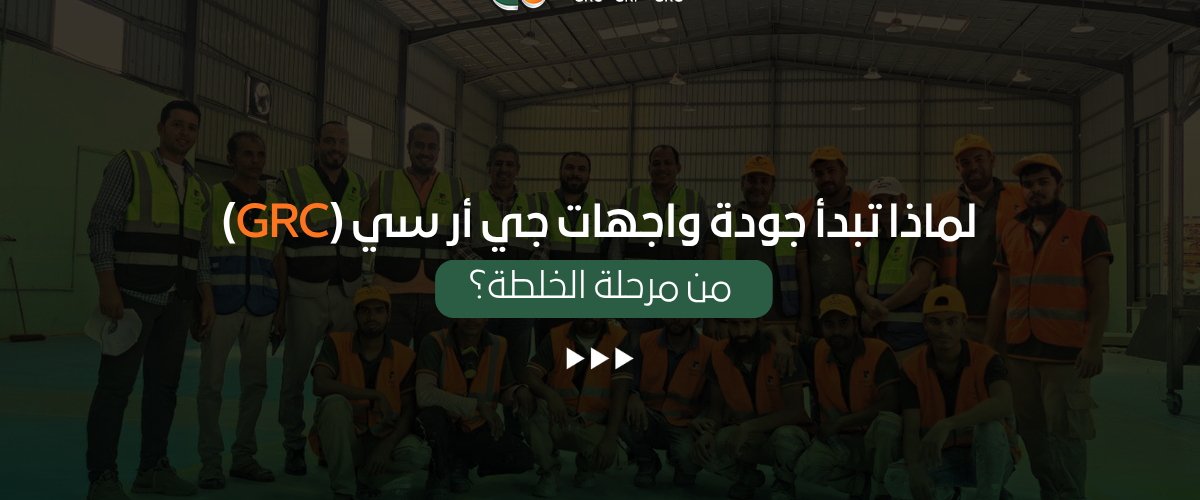 خلطة جي أر سي (GRC)
