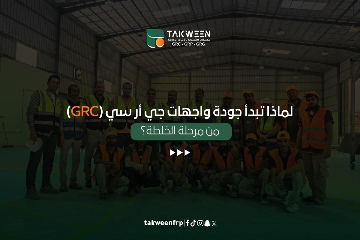 خلطة جي أر سي (GRC)