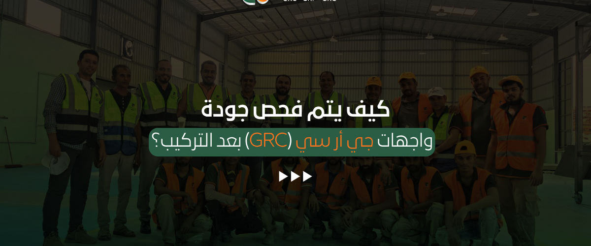 فحص واجهات جي أر سي (GRC)