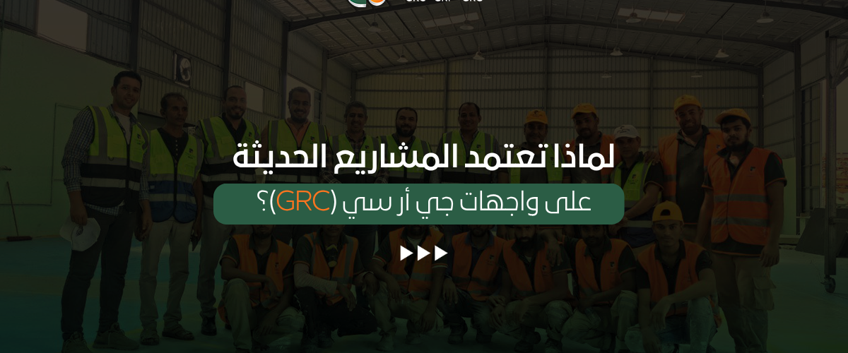 واجهات جي أر سي (GRC)
