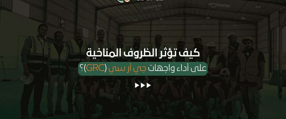 أداء واجهات جي أر سي (GRC)