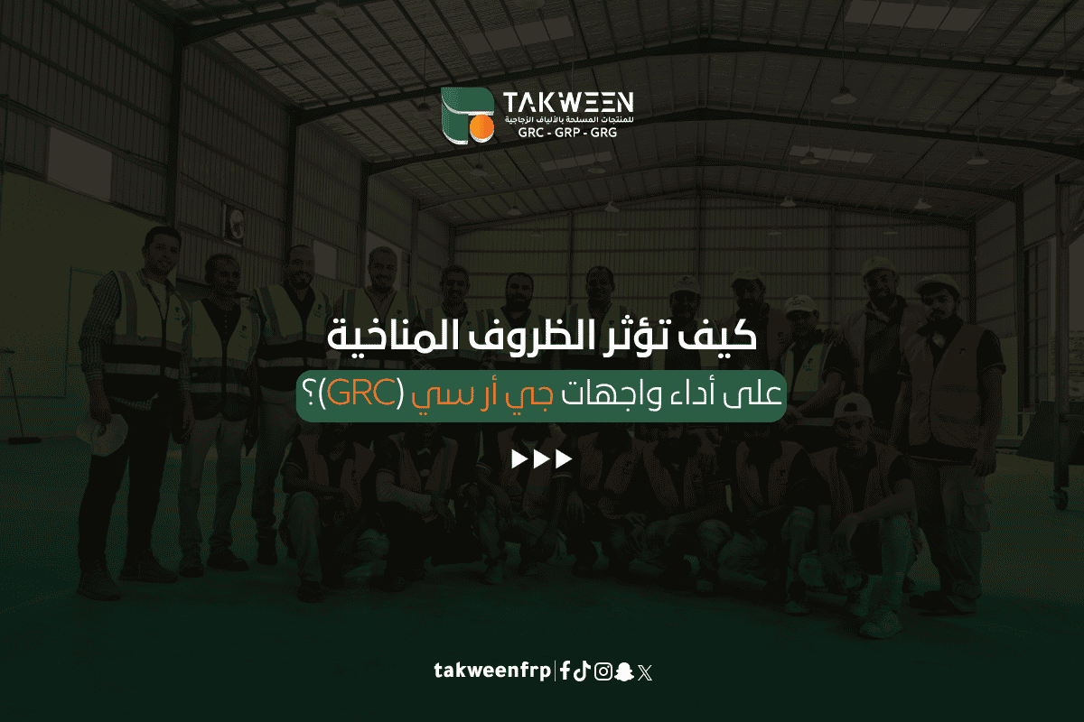كيف تؤثر الظروف المناخية على أداء واجهات جي أر سي (GRC)؟ 1 تكوين للصناعة أداء واجهات جي أر سي (GRC)