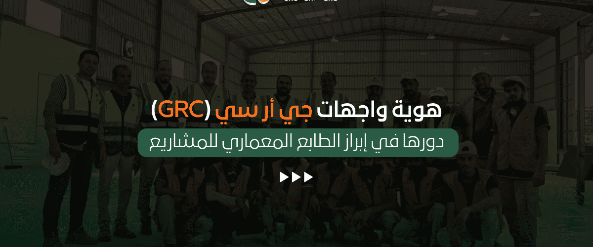 هوية واجهات جي أر سي (GRC)