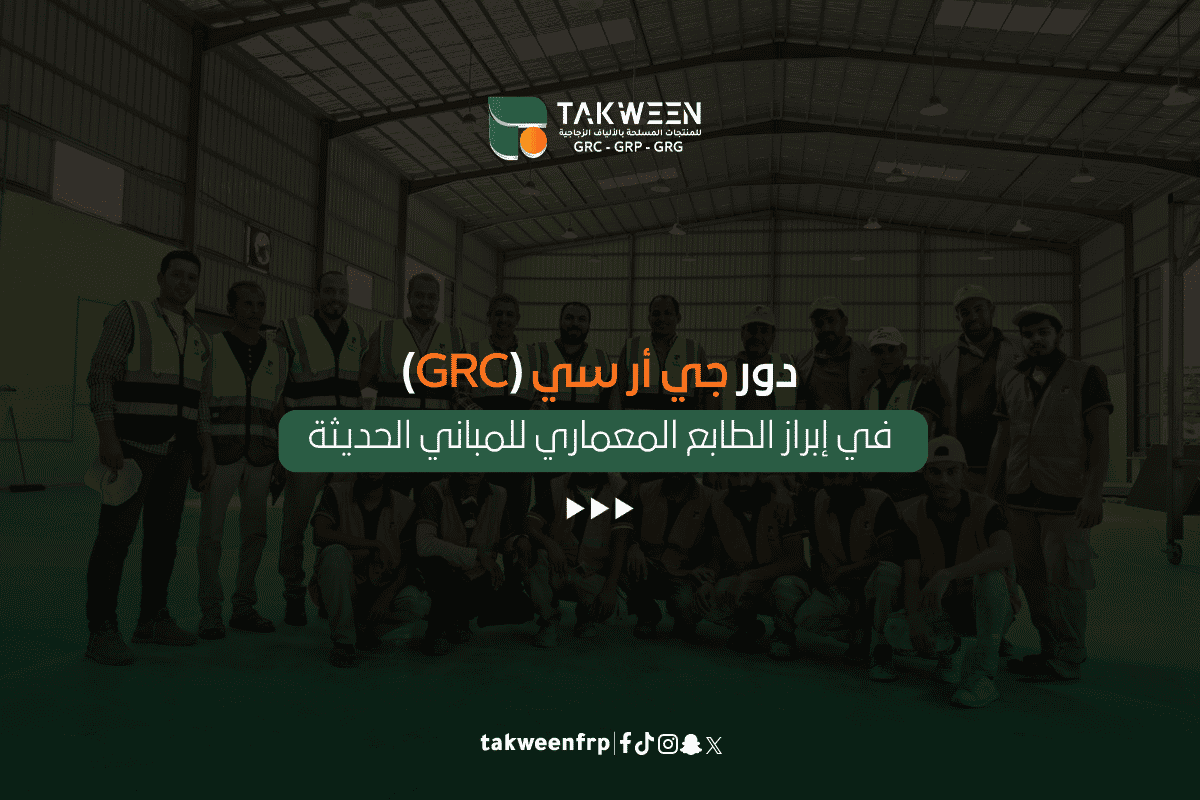 دور جي أر سي (GRC) في إبراز الطابع المعماري للمباني الحديثة 1 تكوين للصناعة الطابع المعماري للمباني