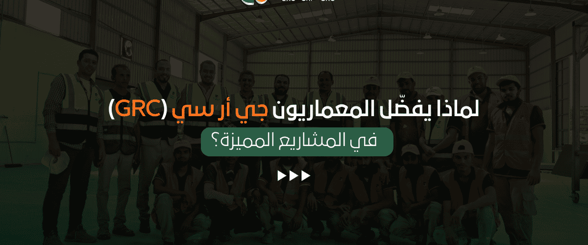 استخدامات جي أر سي (GRC)