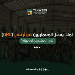 استخدامات جي أر سي (GRC)