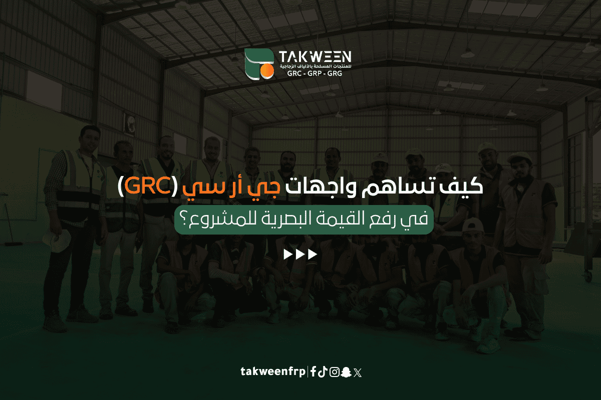 كيف تساهم واجهات جي أر سي (GRC) في رفع القيمة البصرية للمشروع؟ 1 تكوين للصناعة القيمة البصرية للمشروع