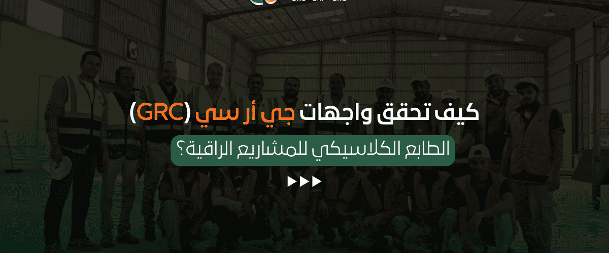 واجهات كلاسيكية باستخدام جي أر سي (GRC)