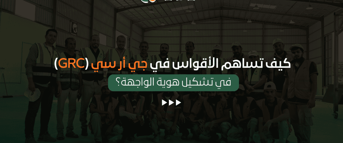 الأقواس في جي أر سي (GRC)