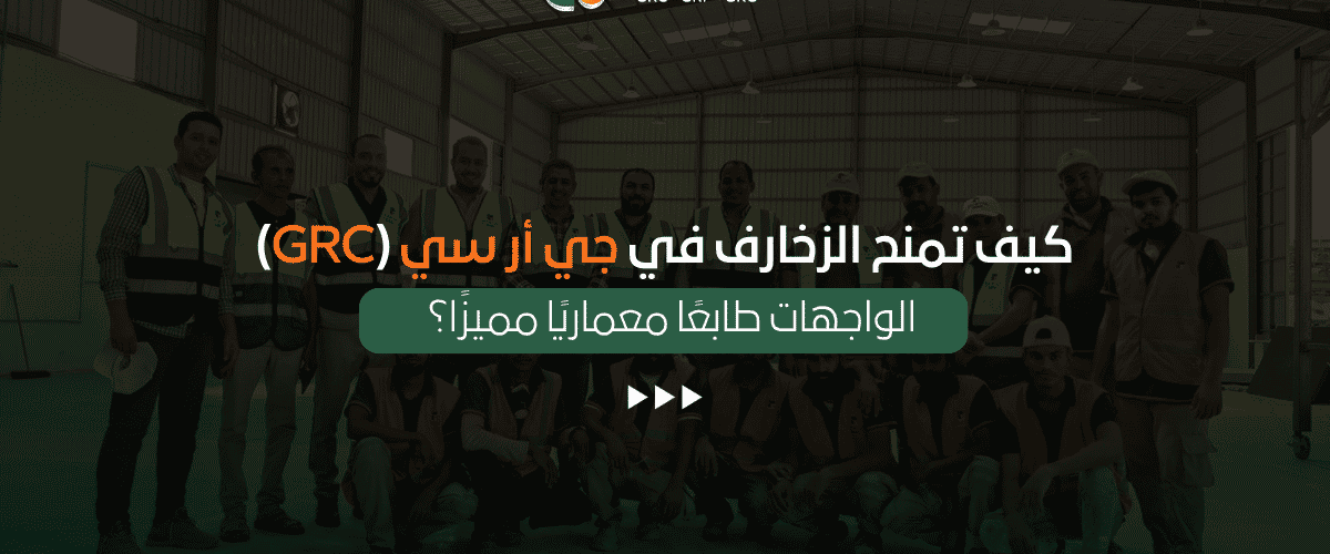 الزخارف في جي أر سي (GRC)