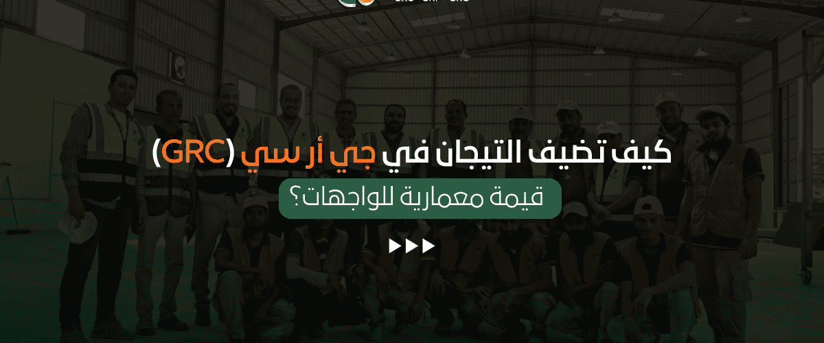 التيجان في جي أر سي (GRC)