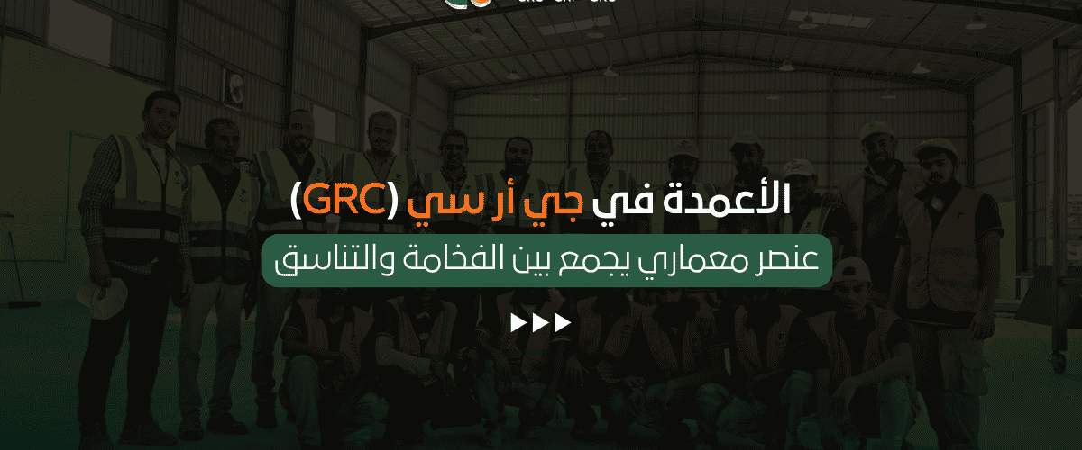 الأعمدة في جي أر سي (GRC)