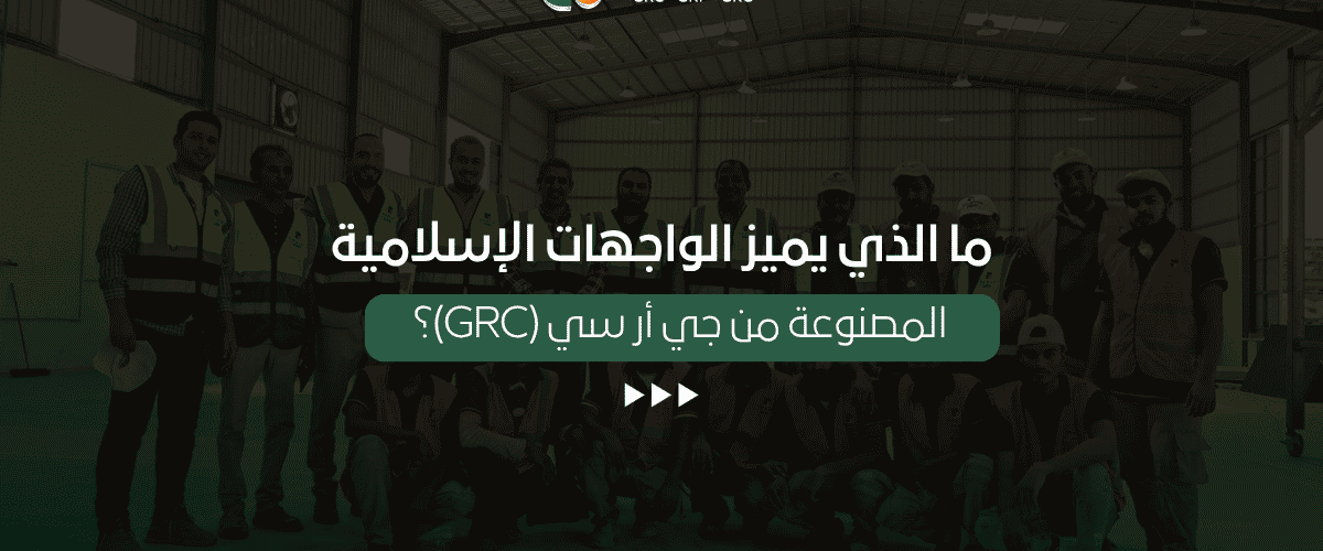 واجهات إسلامية باستخدام جي أر سي (GRC)