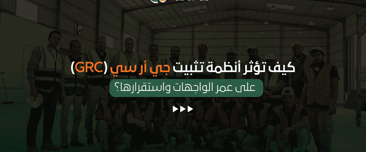 أنظمة تثبيت جي أر سي (GRC)