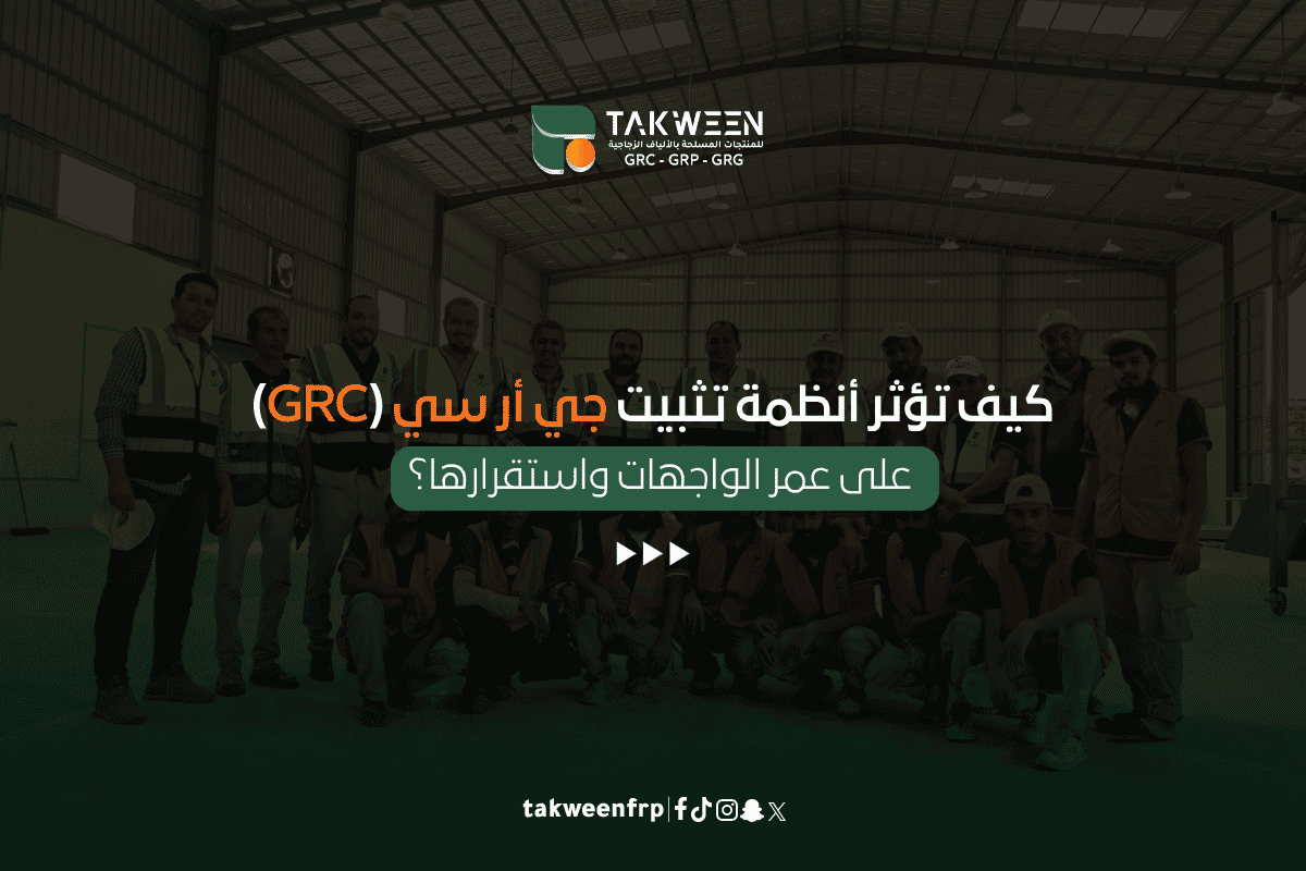 كيف تؤثر أنظمة تثبيت جي أر سي (GRC) على عمر الواجهات واستقرارها؟ 1 تكوين للصناعة أنظمة تثبيت جي أر سي (GRC)