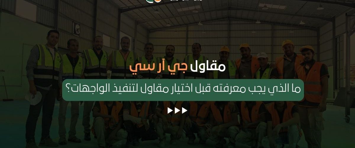 مقاول جي آر سي (GRC)