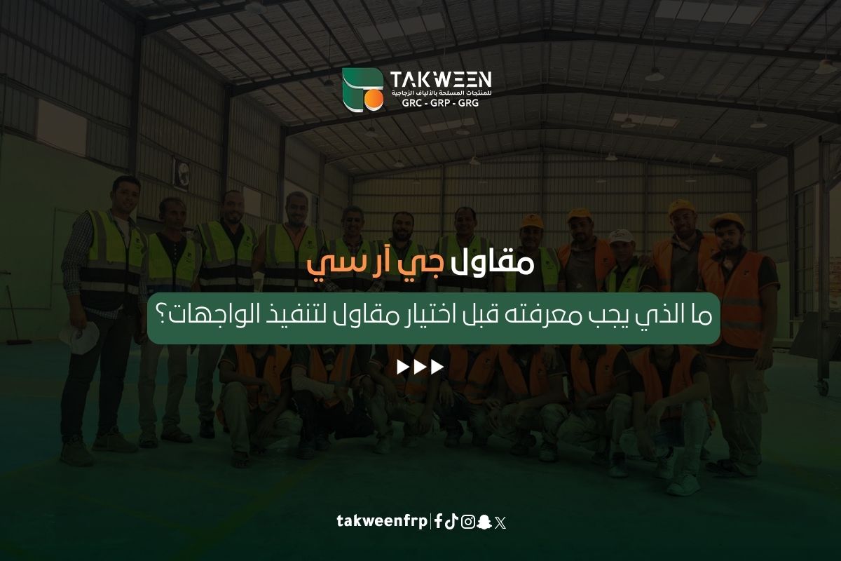 مقاول جي آر سي (GRC): ما الذي يجب معرفته قبل اختيار مقاول لتنفيذ الواجهات؟ 1 تكوين للصناعة مقاول جي آر سي (GRC)