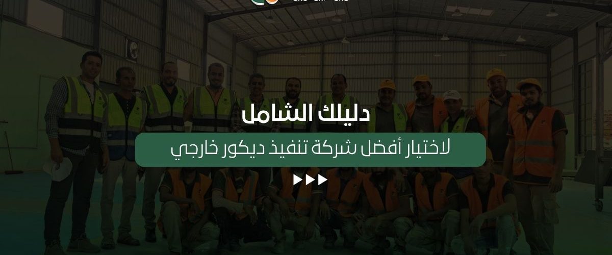 شركة تنفيذ ديكور خارجي