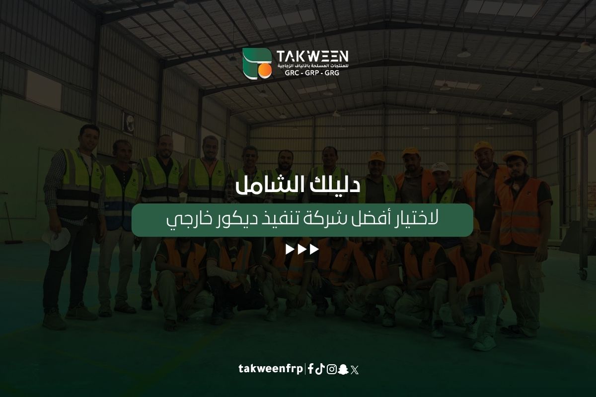 دليلك الشامل لاختيار أفضل شركة تنفيذ ديكور خارجي 1 تكوين للصناعة شركة تنفيذ ديكور خارجي