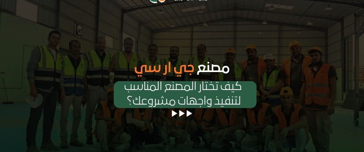 مصنع جي ار سي (GRC)