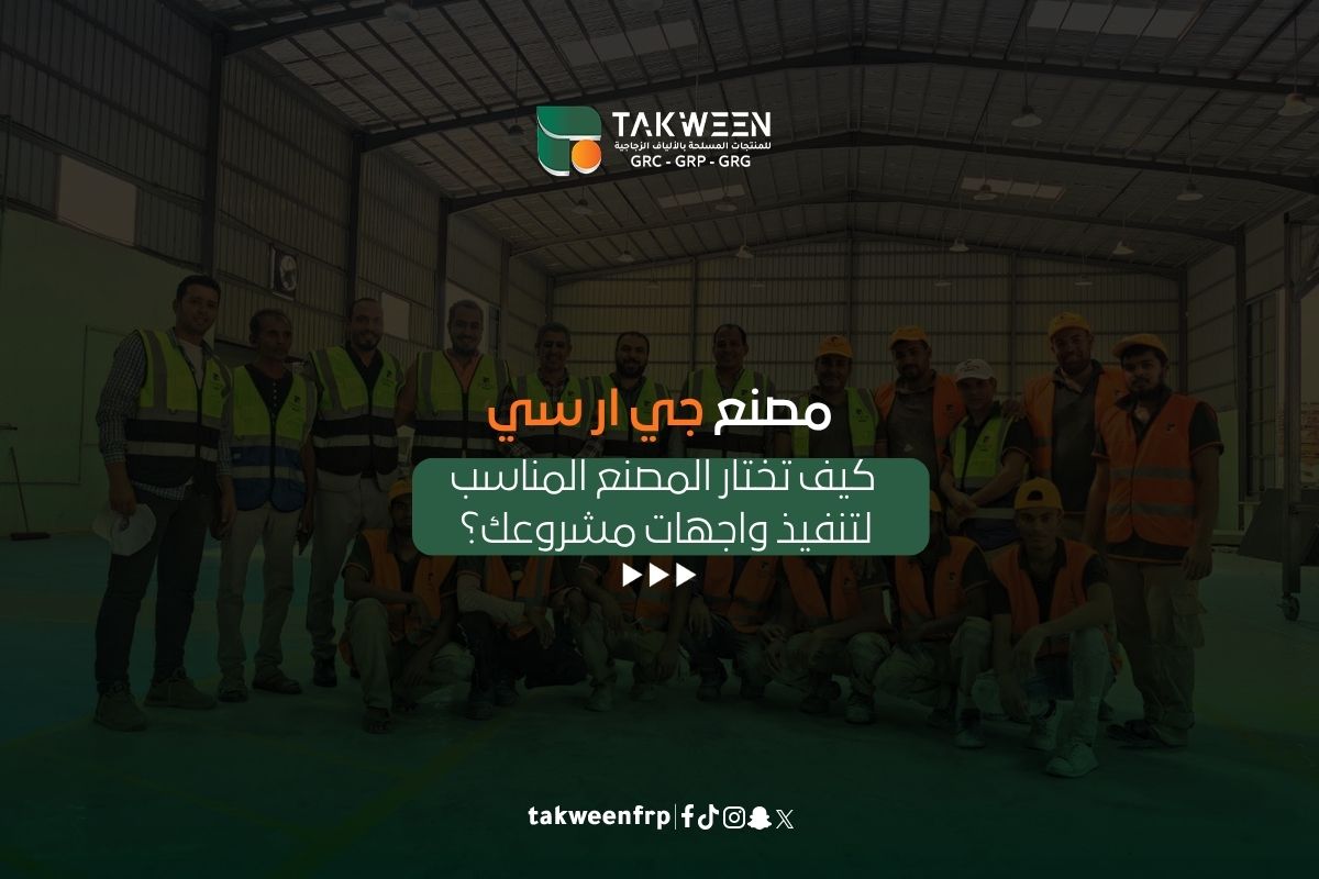مصنع جي ار سي (GRC): كيف تختار المصنع المناسب لتنفيذ واجهات مشروعك؟ 1 تكوين للصناعة مصنع جي ار سي (GRC)