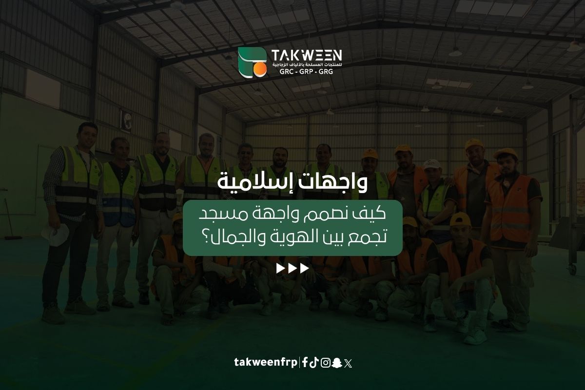 واجهات إسلامية: كيف نصمم واجهة مسجد تجمع بين الهوية والجمال؟ 1 تكوين للصناعة واجهات إسلامية