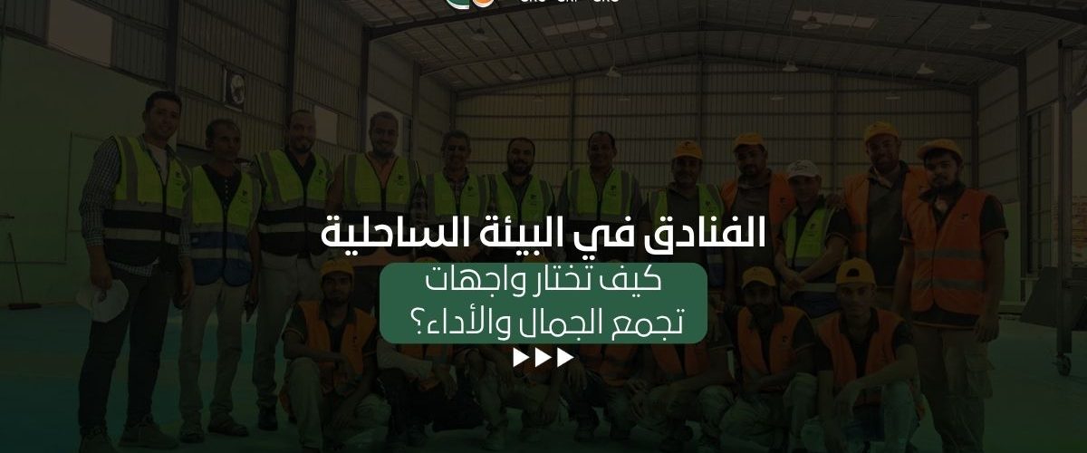 الفنادق في البيئة الساحلية