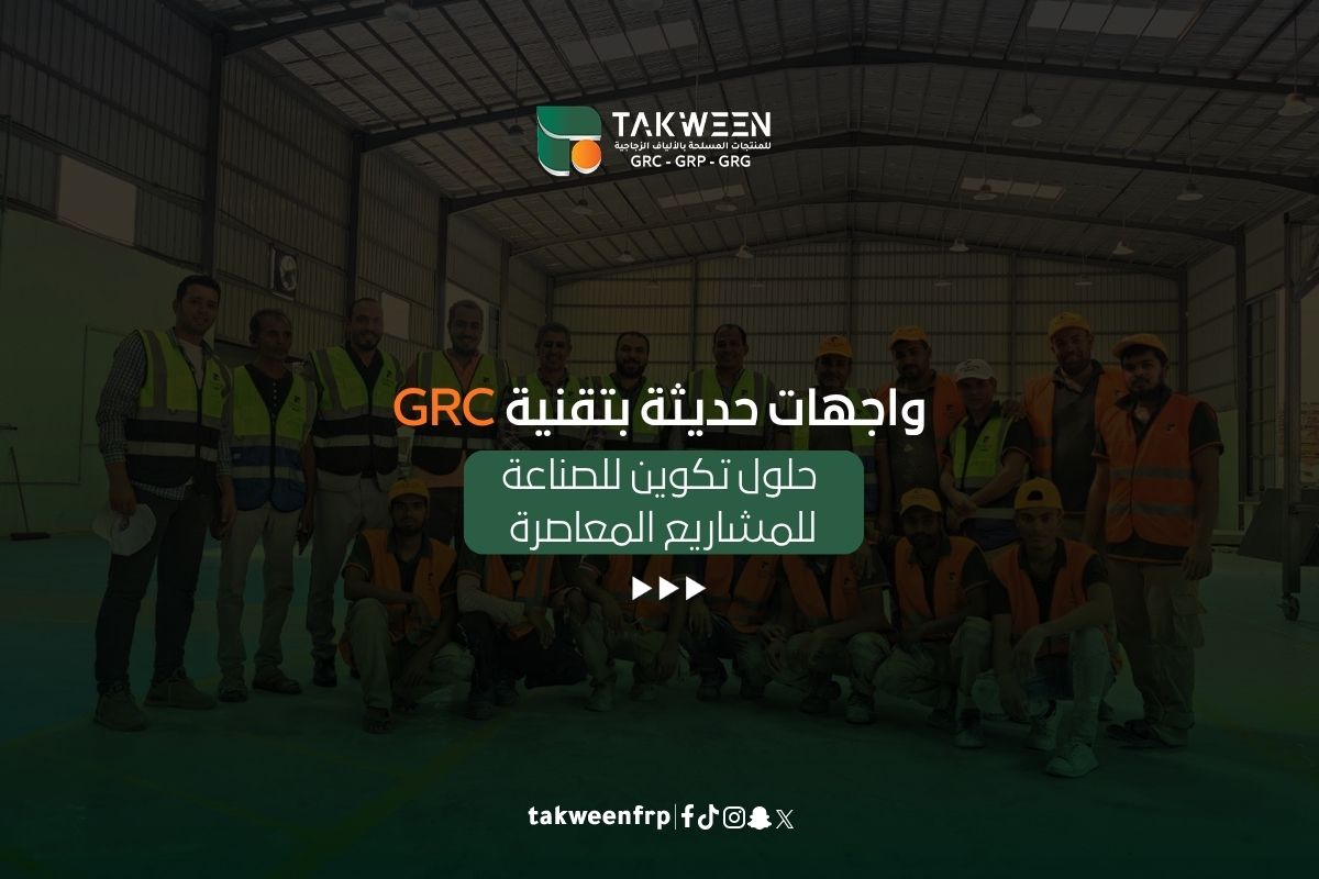 واجهات حديثة بتقنية GRC حلول تكوين للصناعة للمشاريع المعاصرة 1 تكوين للصناعة واجهات حديثة