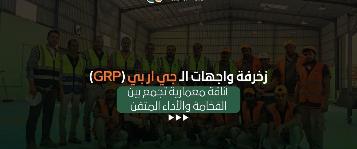 زخرفة واجهات الـ جي ار بي (GRP)