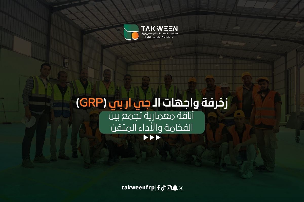 زخرفة واجهات الـ جي ار بي (GRP)