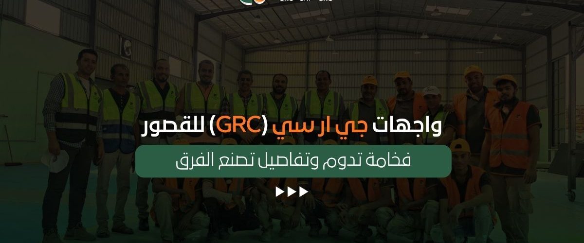 واجهات جي ار سي (GRC) للقصور