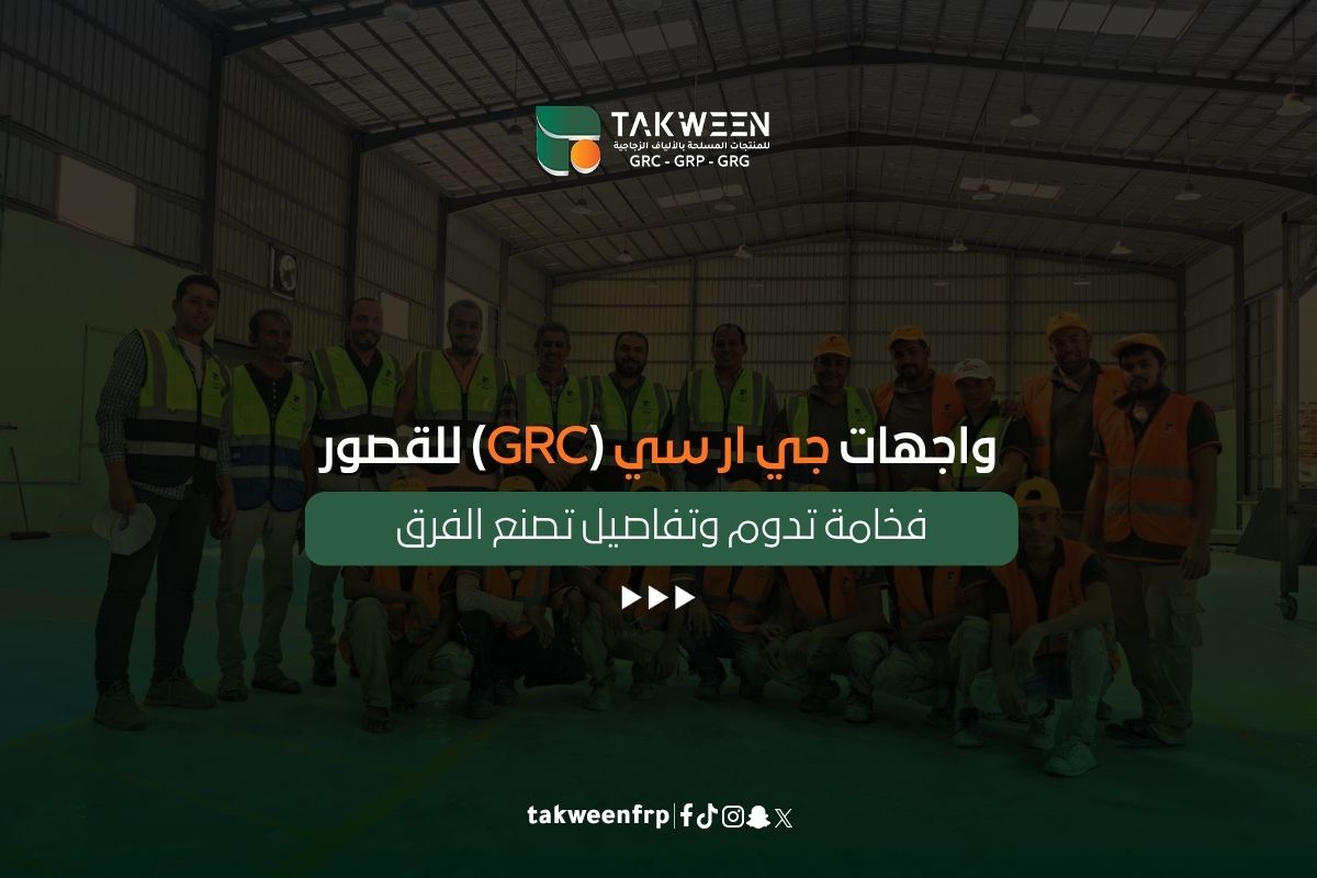 واجهات جي ار سي (GRC) للقصور