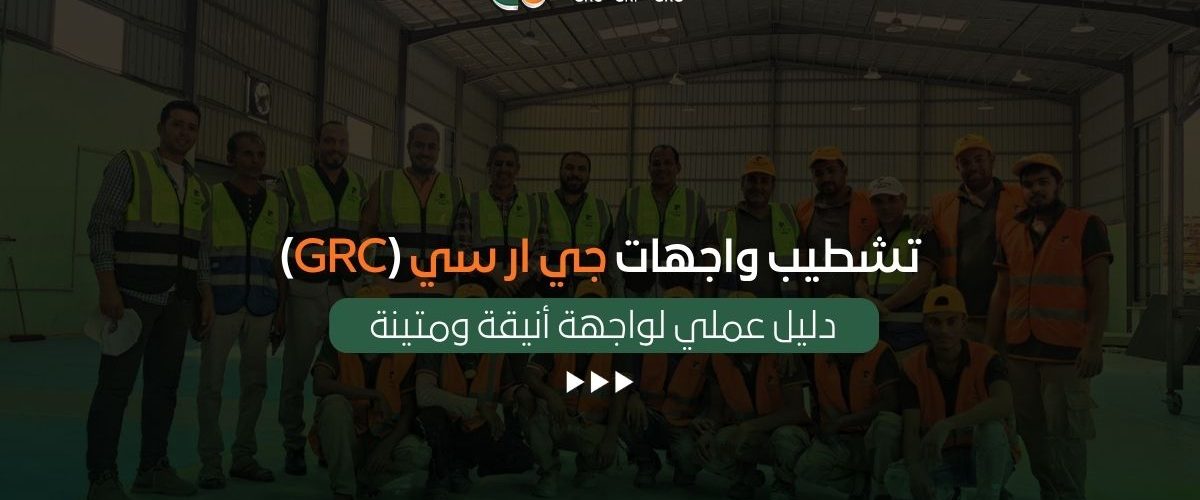 تشطيب واجهات جي ار سي (GRC)