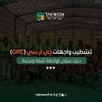 تشطيب واجهات جي ار سي (GRC)