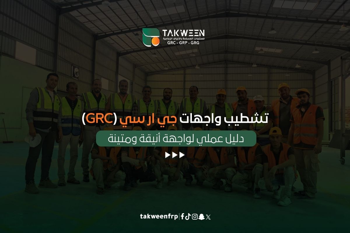 تشطيب واجهات جي ار سي (GRC) دليل عملي لواجهة أنيقة ومتينة 1 تكوين للصناعة تشطيب واجهات جي ار سي (GRC)